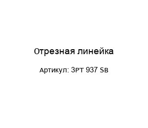 Отрезная линейка 3PT 937 SB