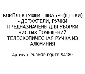 КОМПЛЕКТУЮЩИЕ ШВАБРЫ(ЩЕТКИ) - ДЕРЖАТЕЛИ, РУЧКИ ПРЕДНАЗНАЧЕНЫ ДЛЯ УБОРКИ ЧИСТЫХ ПОМЕЩЕНИЙ ТЕЛЕСКОПИЧЕСКАЯ РУЧКА ИЗ АЛЮМИНИЯ PURMOP EQUIP SA180