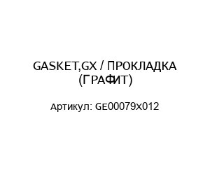 GASKET,GX / ПРОКЛАДКА (ГРАФИТ) GE00079X012