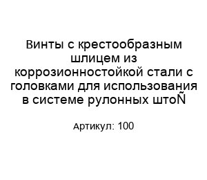 Винты с крестообразным шлицем из коррозионностойкой стали с головками для использования в системе рулонных штор 100