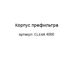 Корпус префильтра CLEAR 4000