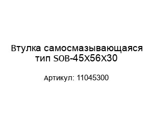 Втулка самосмазывающаяся тип SOB-45X56X30 11045300