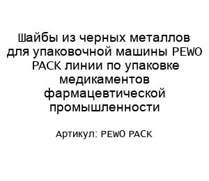 Шайбы из черных металлов для упаковочной машины PEWO PACK линии по упаковке медикаментов фармацевтической промышленности