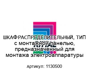 ШКАФ РАСПРЕДЕЛИТЕЛЬНЫЙ, ТИП с монтажной панелью, предназначенный для монтажа электроаппаратуры 1130500