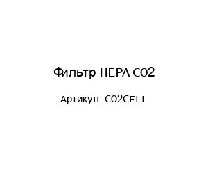 Фильтр HEPA СО2 CO2CELL