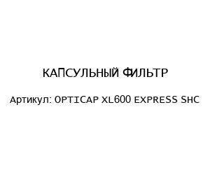 КАПСУЛЬНЫЙ ФИЛЬТР OPTICAP XL600 EXPRESS SHC