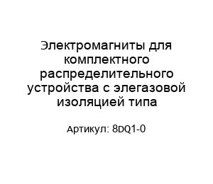 Электромагниты для комплектного распределительного устройства с элегазовой изоляцией типа 8DQ1-0