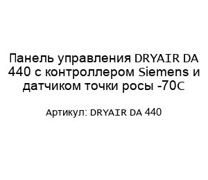 Панель управления DRYAIR DA 440 с контроллером Siemens и датчиком точки росы -70С