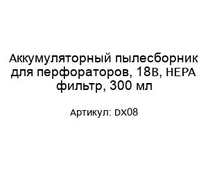 Аккумуляторный пылесборник для перфораторов, 18В, HEPA фильтр, 300 мл DX08