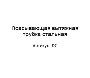 Всасывающая вытяжная трубка стальная DC