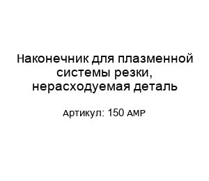 Наконечник для плазменной системы резки, нерасходуемая деталь 150 AMP