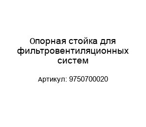 Опорная стойка для фильтровентиляционных систем 9750700020