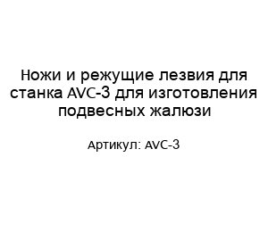Ножи и режущие лезвия для станка AVC-3 для изготовления подвесных жалюзи