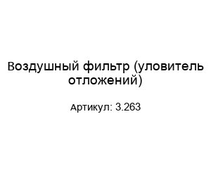 Воздушный фильтр (уловитель отложений) 3.263