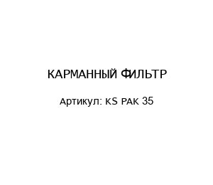 КАРМАННЫЙ ФИЛЬТР KS PAK 35