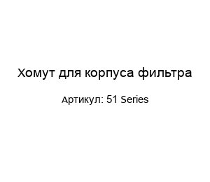 Хомут для корпуса фильтра 51 Series
