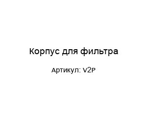 Корпус для фильтра V2P