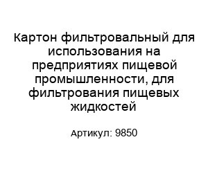 Картон фильтровальный для использования на предприятиях пищевой промышленности, для фильтрования пищевых жидкостей 9850