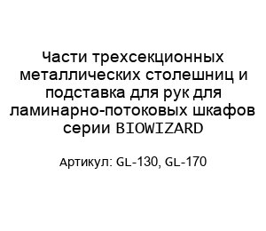 Части трехсекционных металлических столешниц и подставка для рук для ламинарно-потоковых шкафов серии BIOWIZARD GL-130, GL-170