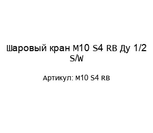 Шаровый кран M10 S4 RB Ду 1/2 S/W