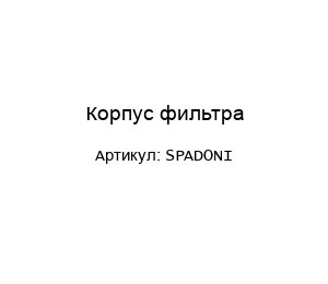Корпус фильтра SPADONI
