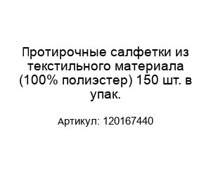 Протирочные салфетки из текстильного материала (100% полиэстер) 150 шт. в упак. 120167440