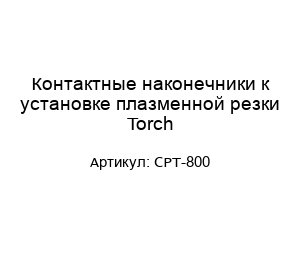 Контактные наконечники к установке плазменной резки Torch CPT-800