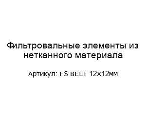 Фильтровальные элементы из нетканного материала FS BELT 12X12MM