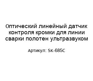 Оптический линейный датчик контроля кромки для линии сварки полотен ультразвуком SK-685C
