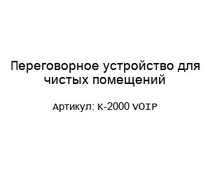 Переговорное устройство для чистых помещений K-2000 VOIP