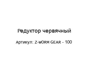 Редуктор червячный Z-WORM GEAR - 100
