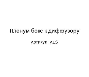 Пленум бокс к диффузору ALS