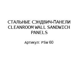 СТАЛЬНЫЕ СЭНДВИЧ-ПАНЕЛИ CLEANROOM WALL SANDWICH PANELS PSW 60