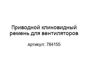 Приводной клиновидный ремень для вентиляторов 784155