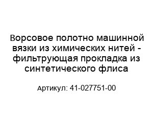 Ворсовое полотно машинной вязки из химических нитей - фильтрующая прокладка из синтетического флиса 41-027751-00