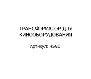 ТРАНСФОРМАТОР ДЛЯ КИНООБОРУДОВАНИЯ HSGQ