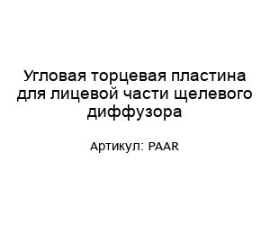 Угловая торцевая пластина для лицевой части щелевого диффузора PAAR