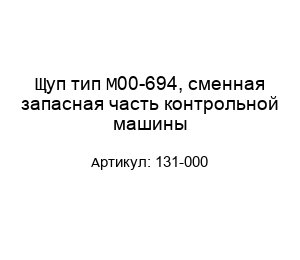 Щуп тип М00-694, сменная запасная часть контрольной машины 131-000