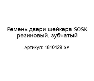 Ремень двери шейкера SOSK резиновый, зубчатый 1810429-SP