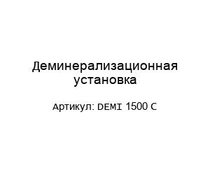 Деминерализационная установка DEMI 1500 C