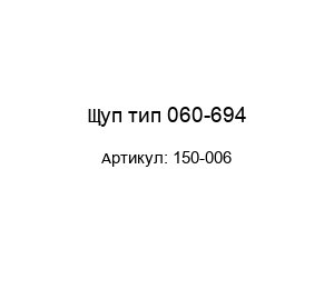 Щуп тип 060-694 150-006