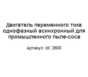 Двигатель переменного тока однофазный асинхронный для промышленного пыле-соса DC 3800