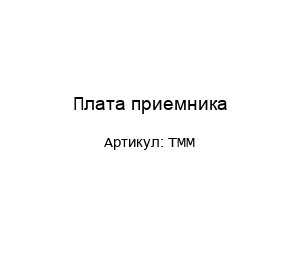 Плата приемника TMM