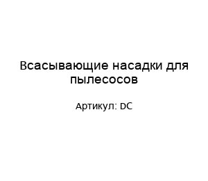 Всасывающие насадки для пылесосов DC