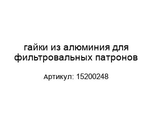 гайки из алюминия для фильтровальных патронов 15200248