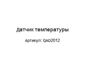Датчик температуры QAD2012