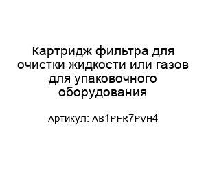 Картридж фильтра для очистки жидкости или газов для упаковочного оборудования AB1PFR7PVH4