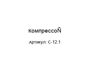 Компрессор C-12.1