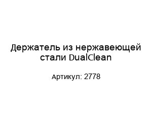 Держатель из нержавеющей стали DualClean 2778