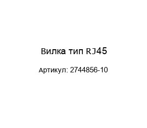 Вилка тип RJ45 2744856-10